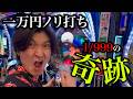 【東京喰種1/999】激ヤバな狂ったパチンコ打ったら奇跡起きた…!!