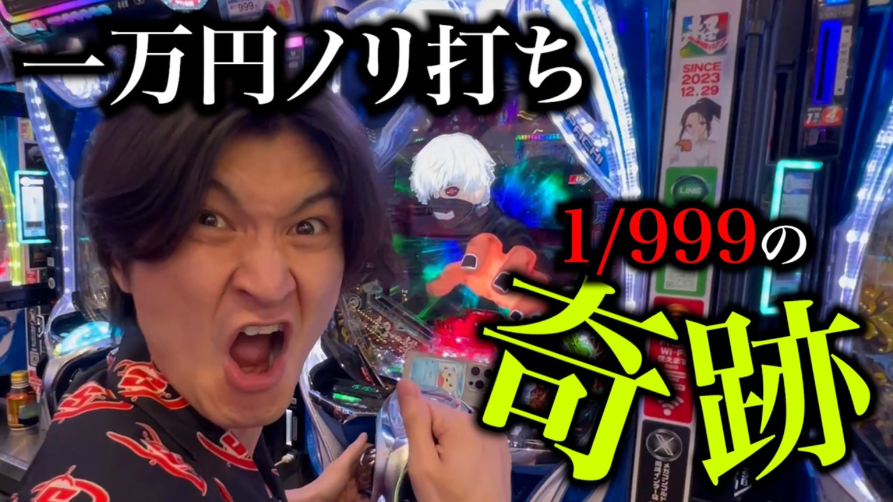いっちょ Tokyo Ghoul 1/999] I played this insane, crazy pachinko machine
