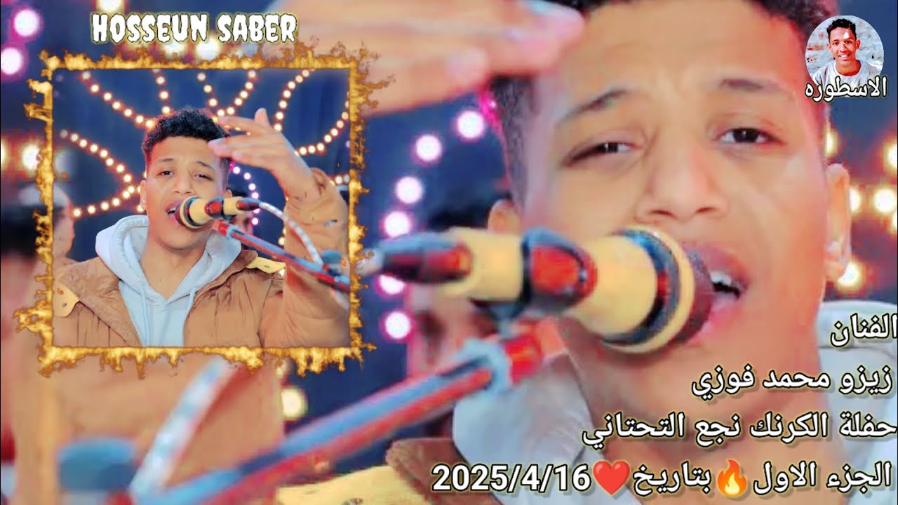 الفنان زيزو محمد فوزي حفلة الكرنك النجع التحتاني الجزء الاول روقان🔥 بتاريخ ❤️ 2025/4/16  اسمع وعيش 🔥