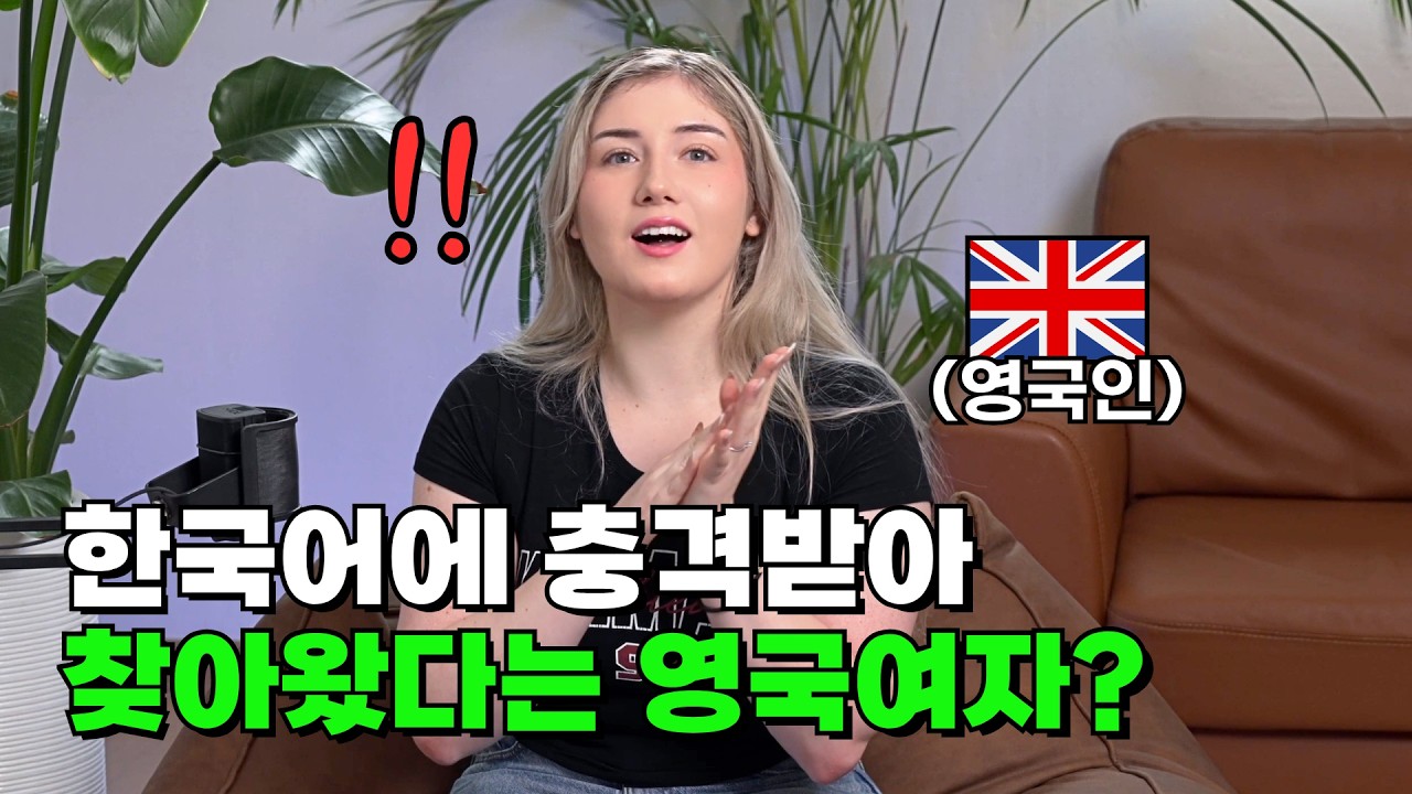 “한국어는 놀라운 언어예요!” 사투리 처음 듣고 충격받아 직접 한국에 찾아왔다는 영국 여자의 사연은?｜[아웃팟캐스트 EP.33]