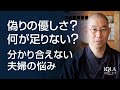 言いたいことが言えない夫婦。欠けているのは「２つの理解」