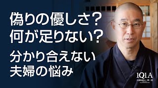 言いたいことが言えない夫婦。欠けているのは「つの理解」