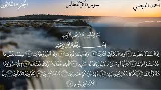 سورة الإنفطار بصوت القارئ الشيخ ( احمد العجمي ) بدون اعلانات .