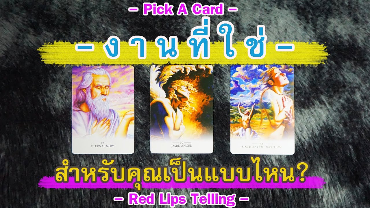 Pick A Card : งานที่ใช่ สำหรับคุณเป็นแบบไหน ที่ทำให้คุณมีความสุขอย่างยั่งยืน? [ Timeless ]