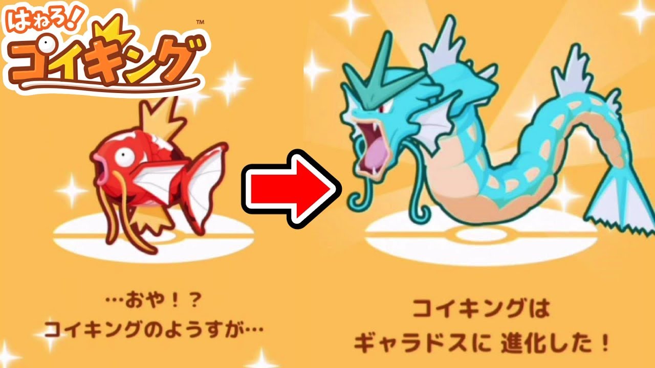 はねろ コイキングをギャラドスに進化させる方法 ポケモンでさとちん Youtube