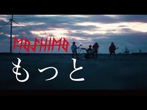 MOSHIMO「もっと」MV