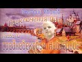 ДЛЯ ДЕТЕЙ - Приключения Онфима в средневековом Новгороде Глава 12. Дмитрий Иванов. Аудиокнига. 6+