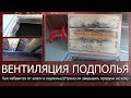 Сырость в подполе//Вентиляция подполья//Промерзает фундамент//Как избавится от влаги в подполье дома