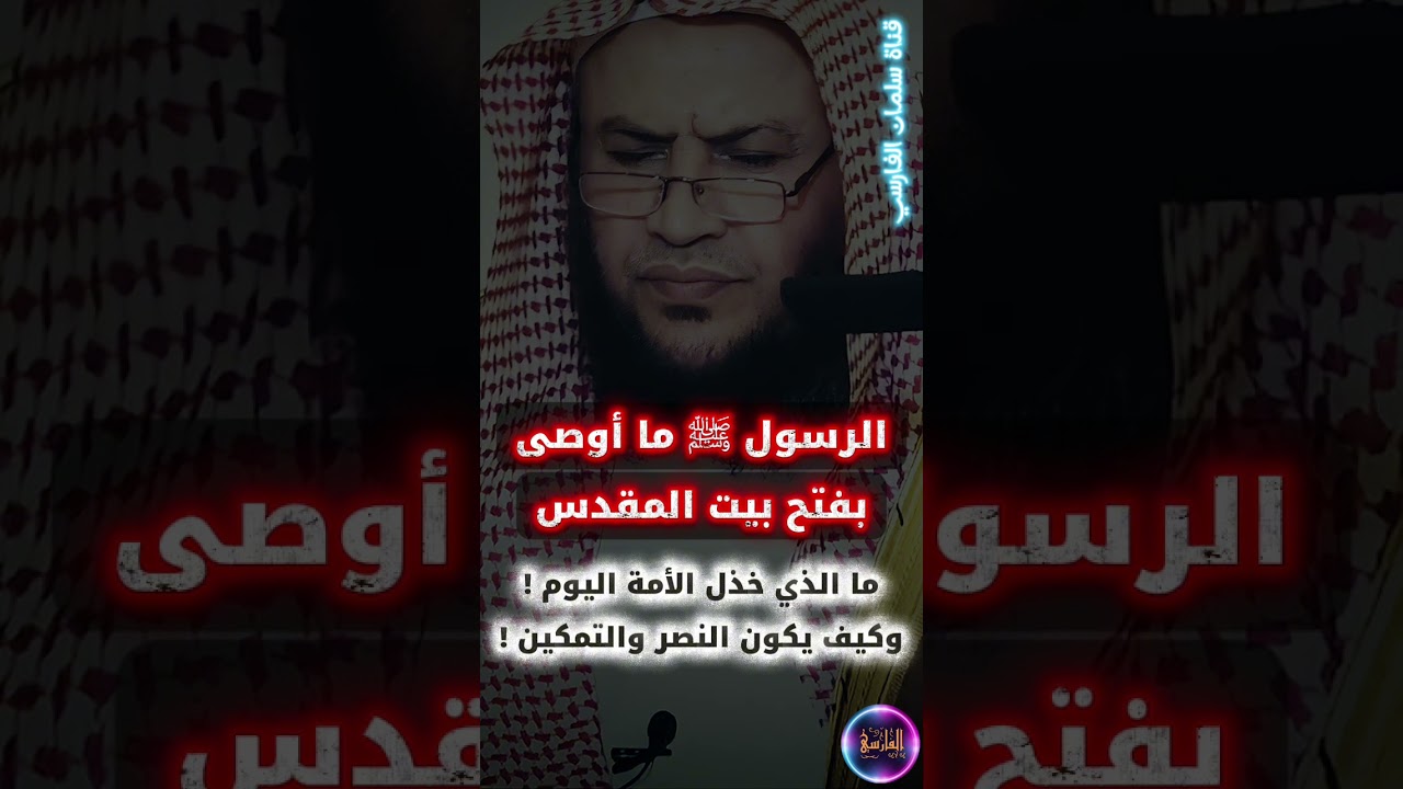 الرسول ﷺ ما أوصى بـ فتح بيت المقدس ، فما الذي خذل الأمة اليوم ! وكيف يكون التمكين | عبدالله العبيلان
