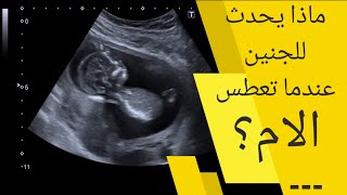 ماذا يحدث للجنين عندما تعطس الام سبحان الله|ماذا يحدث لجنينك عندما تعطسين وأنتِ حامل؟