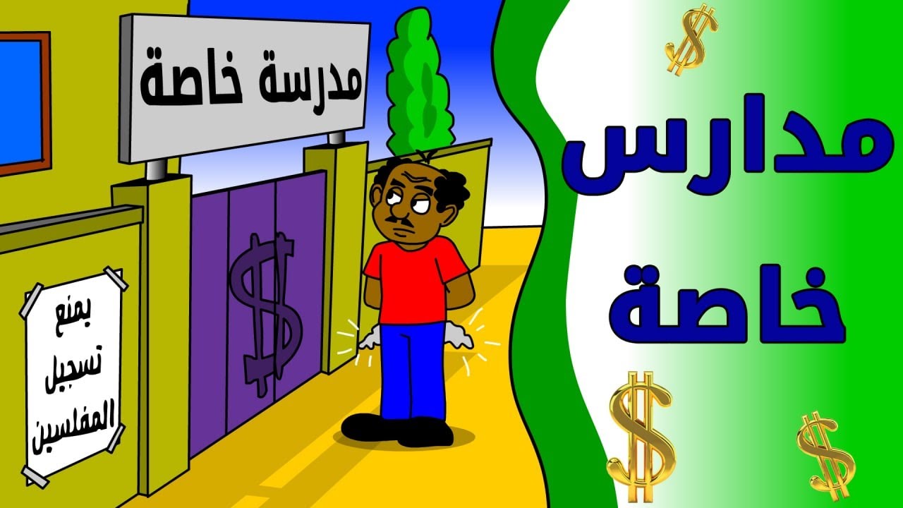 كرتون سوداني زنقة ح 116 (مدارس خاصة)