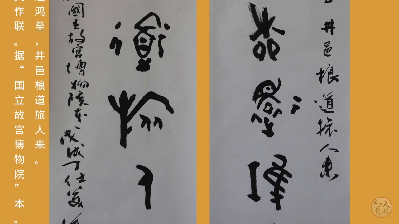 丁仕美書法,篆書,集《散氏盤》銘文作聯,中国の書道,Chinese calligraphy - YouTube
