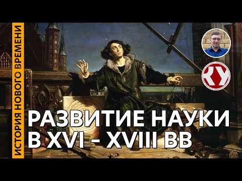 История Нового времени. #09. Развитие науки в XVI – XVIII веках