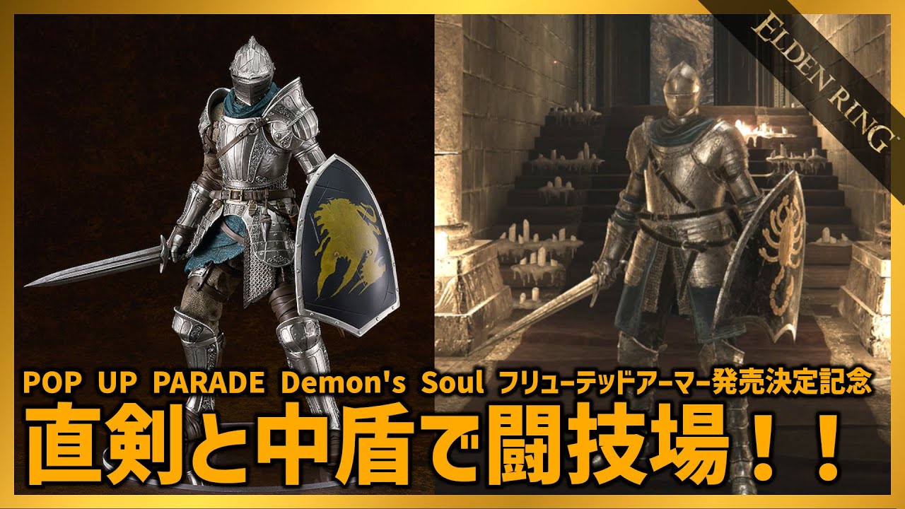 【エルデンリング】【デモンズソウル】フリューテッドアーマー発売決定記念！ブロードソードと中盾で闘技場決闘 ver1.10【ELDEN RING】【Demon's Soul】