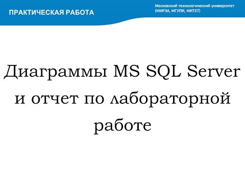 Диаграммы MS SQL Server и отчет по лабораторной работе (Database Diagrams in MS SQL Server)