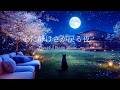 【4K🎹癒しのピアノ】心に静けさが戻る夜。|雑音をオフにして思考を整える、自律神経を整える夜桜テラス・マインドリフレッシュBGM|Relaxing Piano|432Hz🌙