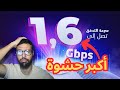 عرض 1 5 جيغا من اتصالات الجزائر علاش مانقدرش نستفاد من السرعة كاملة 