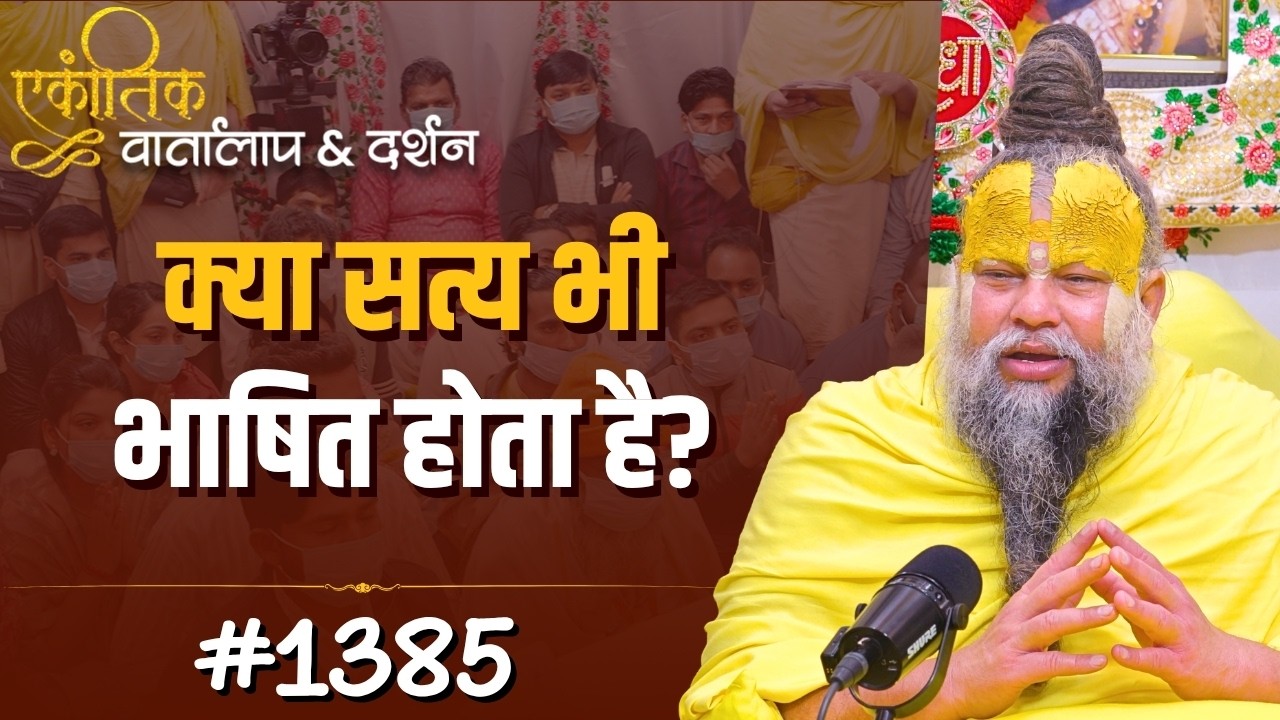 #1385 Ekantik Vartalaap & Darshan/Shri Hit Premanand Govind Sharan Ji