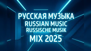 картинка: МИКС 2025🎧РУССКАЯ МУЗЫКА❤️ Russian Music🔥Russische Musik🎤 Танцевальная музыка  MIX🥳 Новая музыка