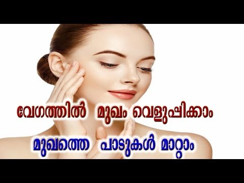 മുഖം സുന്ദരമാക്കാം,പാടുകള് മാറ്റാം വേഗത്തില് | Face Scar Homely Treatment health tips malayalam video