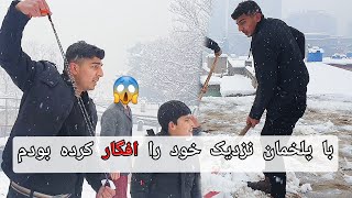 برف پاکی خانه بصیر بخشی و اتفاق های جالبی که رخ داد ?