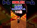 ロブロックス おすすめのトレンドゲーム10選【2025年8月】 #shorts #ロブロックス #ロブロックスおすすめゲーム しろばらぼ