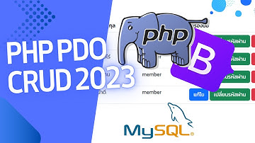 สอน PHP PDO การทำระบบ CRUD เพิ่ม อ่าน แก้ไข ลบ แบบพื้นฐาน (2023 ล่าสุด)
