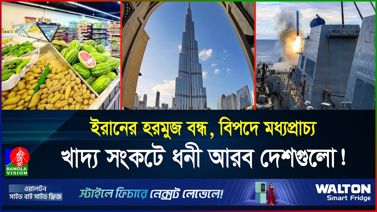 মধ্যপ্রাচ্যে মার্কিন মিত্ররা খাবারও পাবে না! বিপদে আমিরাত-কাতার-সৌদি? | Hormuz | Iran | BanglaVision