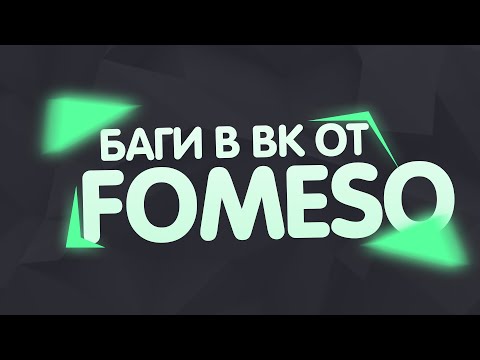 Баги в вк от fomeso