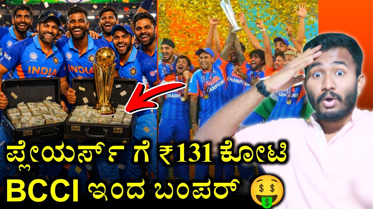 ಅಬ್ಬಾ! 131 ಕೋಟಿ ದುಡ್ಡು BCCI ಇಂದ 🔥 Finally BCCI Announce T20 Worlcup Prize to Team India Kannada