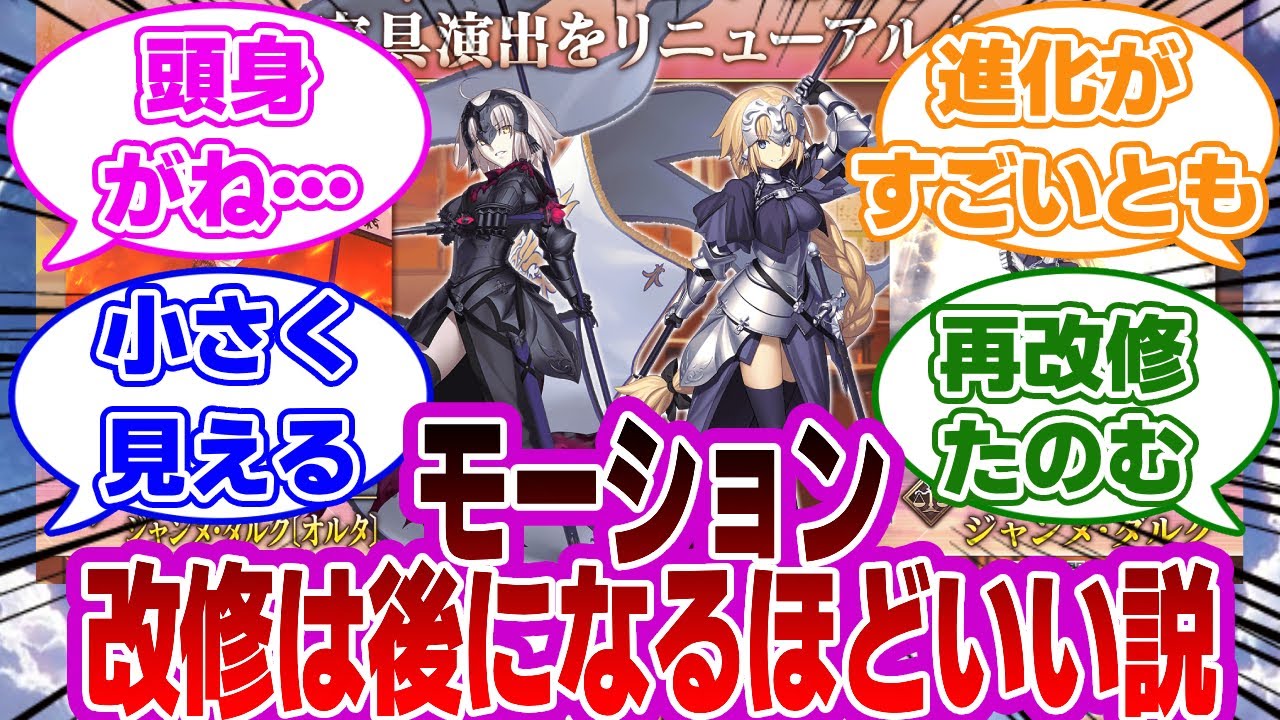 【FGO】モーション改修は後になるほどいい説に対するマスターたちの反応集【Fate】