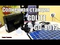 СОЛНЕЧНАЯ СТАНЦИЯ GDLITE GD-8012 ИНВЕРТОР 12-220В.ОБЗОР КОМПЛЕКТА.