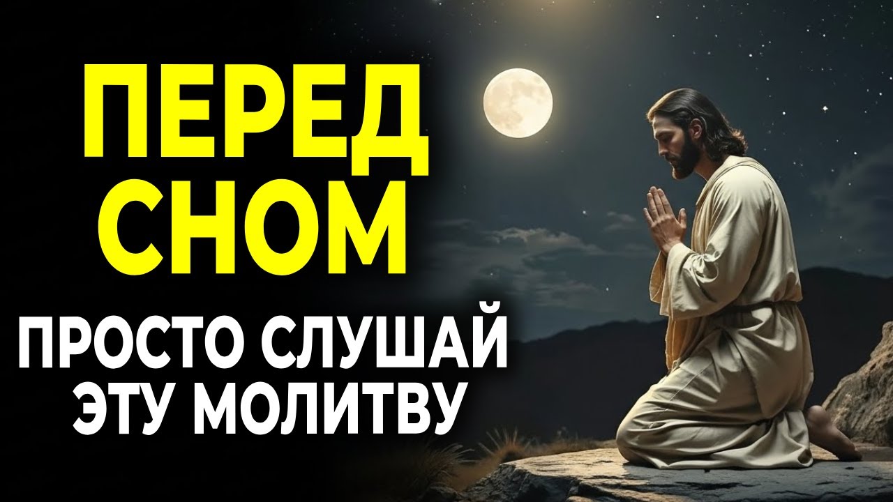 КОГДА НЕТ СИЛ МОЛИТЬСЯ — ПРОСТО СЛУШАЙ ЭТУ МОЛИТВУ ПЕРЕД СНОМ