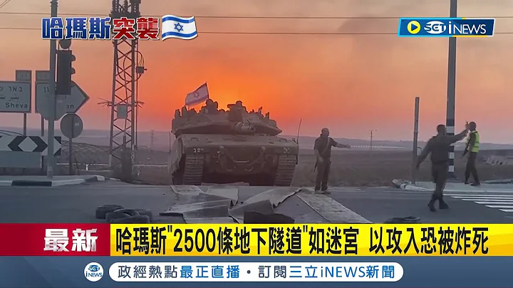 非平民防空洞! 神秘加萨地下通道曝 哈玛斯"2500条地下隧道"如迷宫 以色列贸然攻入恐被炸死│【国际局势】20231013│三立iNEWS - 天天要闻