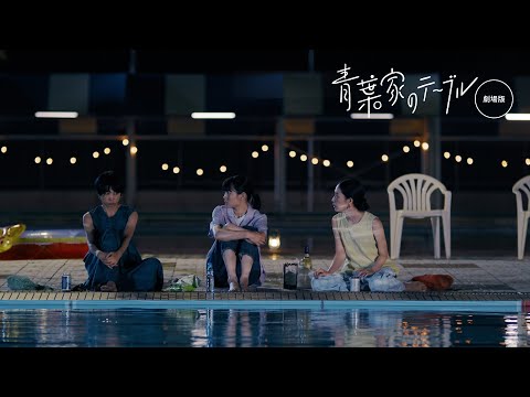 映画「青葉家のテーブル」(西田尚美主演・6/18全国劇場公開)限定