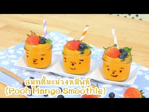 สมูทตี้มะม่วงหมีพูห์ | Pooh Mango Smoothie | Cutie Kitchen 4K