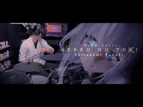 【ホロライブ】白上フブキ - 閃光のように ドラム叩いてみた / Shirakami Fubuki - Senko no yoni Drum Cover
