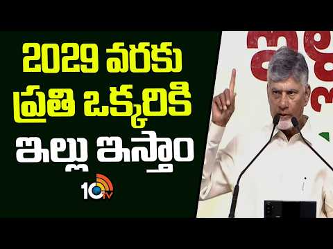 2029 వరకు ప్రతి ఒక్కరికి ఇల్లు ఇస్తాం..! | CM Chandrababu Promise Own House to every Person By 2029 - 10TVNEWSTELUGU
