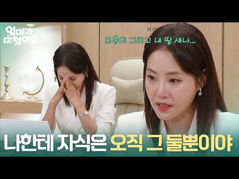 ＂나한테 자식은 오직 그 둘뿐이야＂ 딸을 버렸던 악몽을 생각하며 불안에 떠는 강경헌 [엄마가 미쳤어요] | KBS 261009 방송