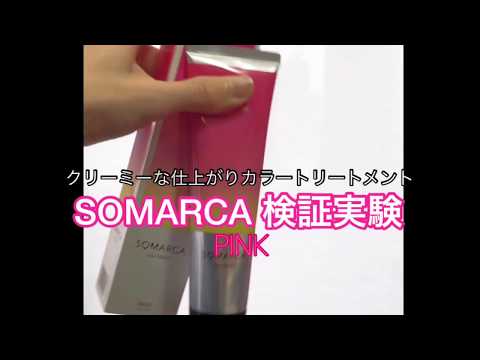 ソマルカ・カラートリートメント『SOMARCA』PINK 検証実験【20秒】