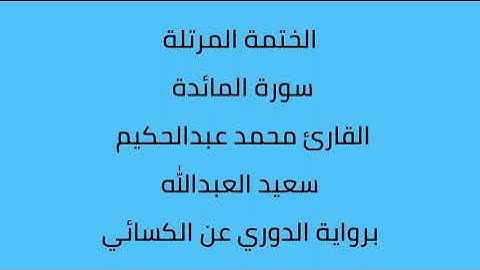 سورة المائدة القارئ محمد عبدالحكيم العبدالله برواية الدوري عن الكسائي