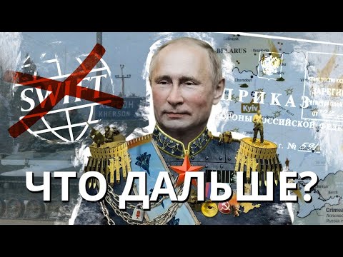 Зачем Путин это сделал?