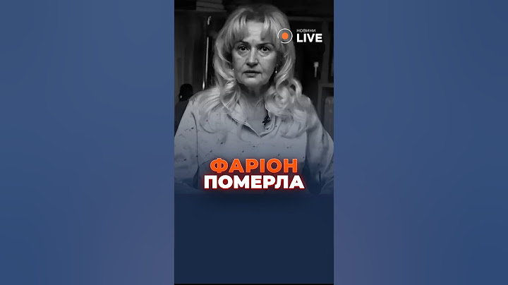 ❗❗❗ОФІЦІЙНО: ФАРІОН ПОМЕРЛА