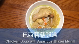 巴西蘑菇雞湯AGARICUS BLAZEI MURILL CHICKEN SOUP 