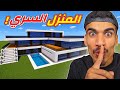 منزلي السري في ماين كرافت 