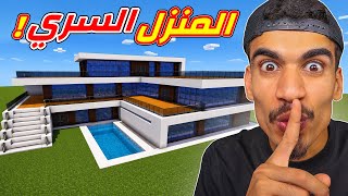 منزلي السري ماين كرافت !!