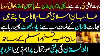 What Imran Khan did that  has not been done before?
India & USA is affriad of taliban|| Abid Andleeb