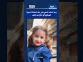 رجل أعمال خليجي يغي ر حياة الطفلة السورية ألين فرج أبو دماغ من إدلب Fyp Videoviral Tiktokvideo 