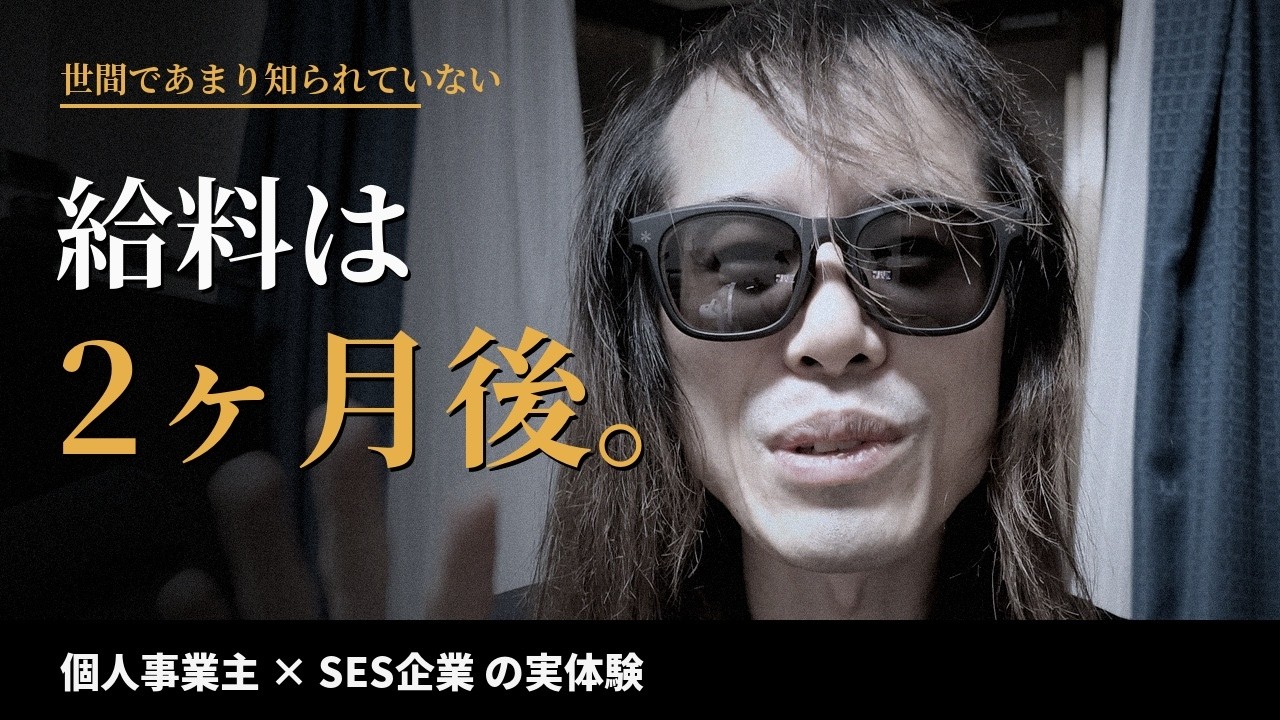 【世間であまり知られていない】個人事業主としてSES企業で働いた話|給料は2ヶ月後 ← おすすめ