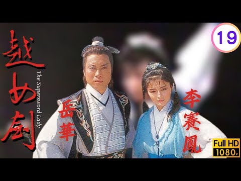 西子容顏驚天人，李賽鳳(阿青)劍氣傷美人 | 金庸武俠劇 | 越女劍 19/20 | 李賽鳳 | 岳華 | 斑斑 | 羅石青 | 粵語繁字 | 1985 | The Supersword Lady